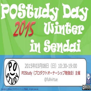 POStudy Day 2015 Winter in Sendai ～プロダクトオーナーシップを磨くための一日～