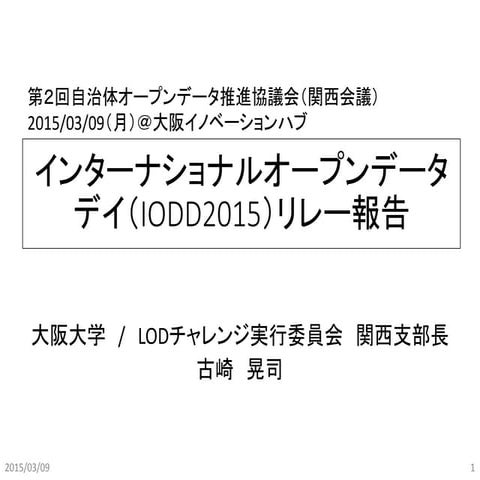 インターナショナルオープンデータデイ（IODD2015）リレー報告