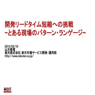 開発リードタイム短縮への挑戦 〜とある現場のパターン・ランゲージ〜