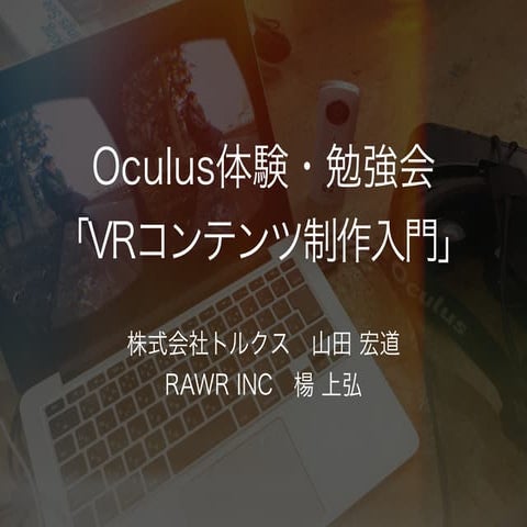 Oculus 体験・勉強会「VRコンテンツ制作入門」