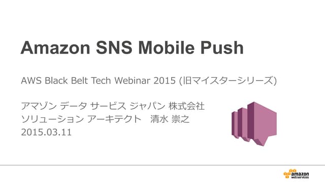 AWS Black Belt Techシリーズ Amazon SNS モバイルプッシュ