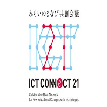 ICT CONNECT21のご紹介