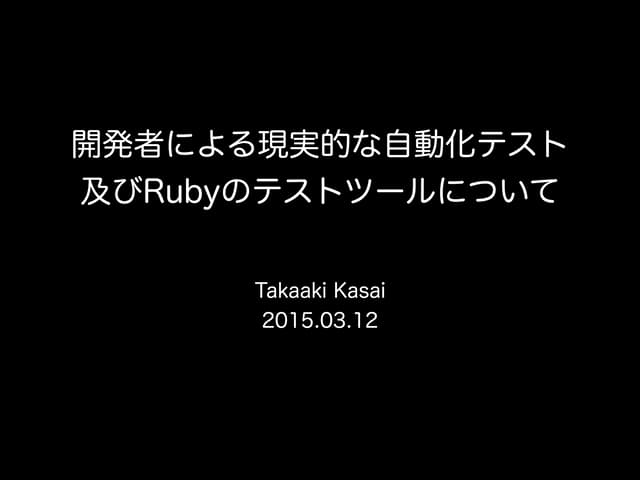 開発者による現実的な自動化テスト及びRubyのテストツールについて