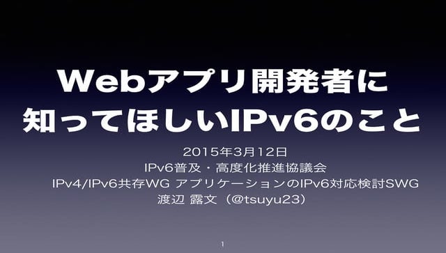 20150312 html5とか勉強会-lt-開発者に知ってほしいi pv6のこと