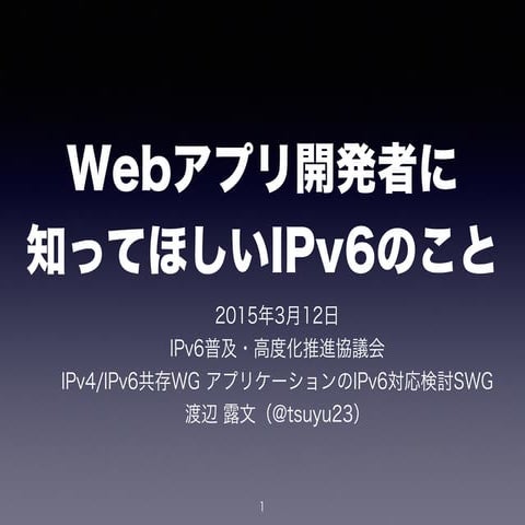 20150312 html5とか勉強会-lt-開発者に知ってほしいi pv6のこと