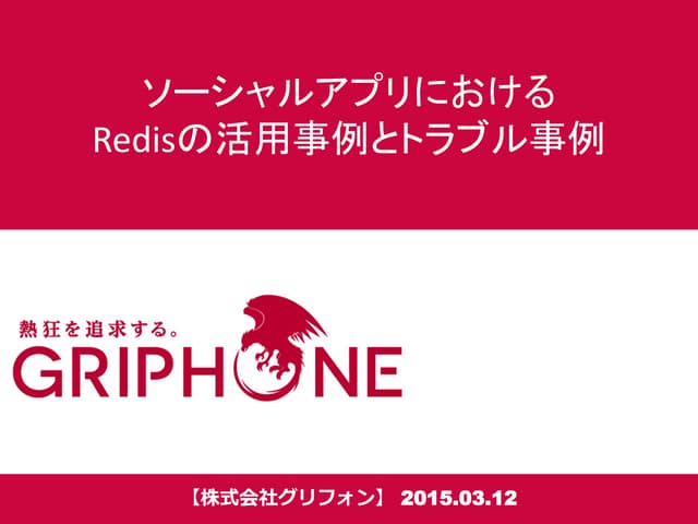 ソーシャルアプリにおけるRedisの活用事例とトラブル事例