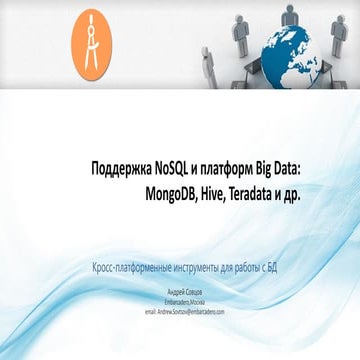 Поддержка NoSQL и платформ MongoDB, Hive и Teradata  в продуктах Embarcadero