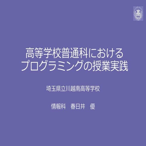 高等学校普通科におけるプログラミングの授業実践