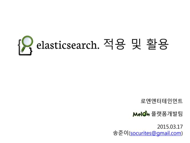 elasticsearch_적용 및 활용_정리