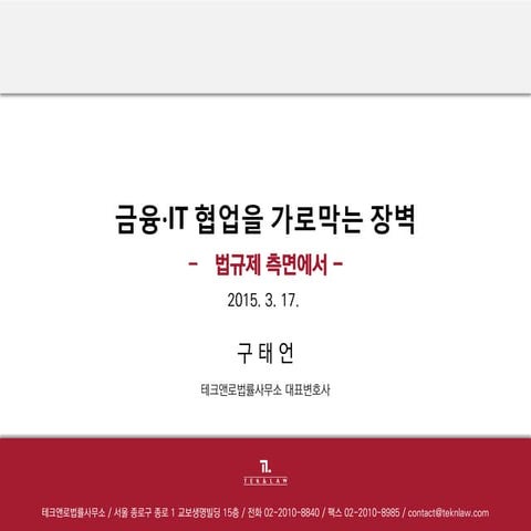 20150317 세계일보 핀테크 - 금융과 IT 협업을 가로막는 법제도 장벽