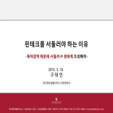 20150318 전자신문 세미나 - 핀테크를 서둘러야 하는 이유 - 특허장벽_구태언