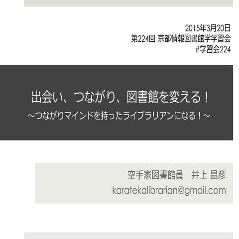 20150320京都情報図書館学学習会【公開用】