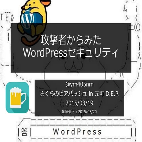 攻撃者からみたWordPressセキュリティ