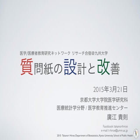 20150321 医学:医療者教育研究ネットワーク@九州大学
