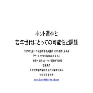 20150321豊橋市青年会議所「ネット選挙と若年世代にとっての可能性...