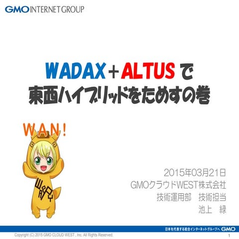 20150321 出張このべん in 大阪 「WADAX ＋ ALTUS で東西ハイブリッドをためすの巻」
