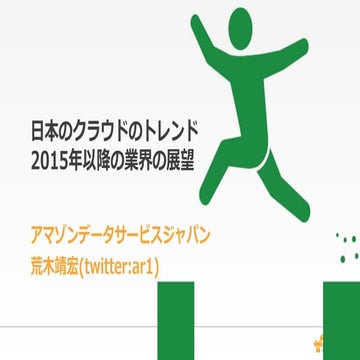 AWSにみる日本のクラウドのトレンド予測 20150321 jaws-tohoku