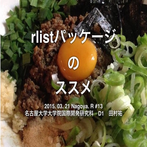 rlistパッケージのススメ