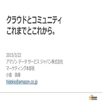 クラウドとコミュニティのこれまでとこれから 20150322_#JAWSDAYS