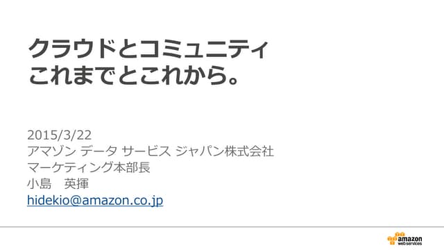 クラウドとコミュニティのこれまでとこれから 20150322_#JAWSDAYS