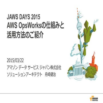 JAWS DAYS 2015 AWS OpsWorksの仕組みと活用方法のご紹介