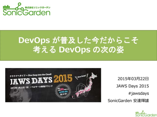 JAWS DAYS 2015 「DevOpsが普及した今だからこそ 考...