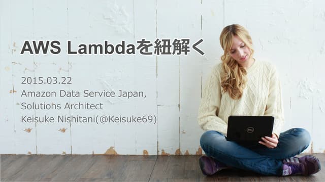 AWS Lambdaを紐解く