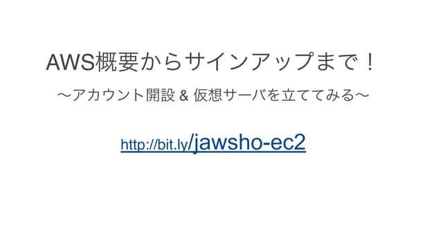 AWS概要からサインアップまで！ 〜アカウント開設 & 仮想サーバを立ててみる〜