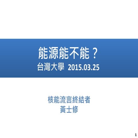 【共思沙龍】核情核理：與核能流言終結者共論核能（台大新共和思潮社）