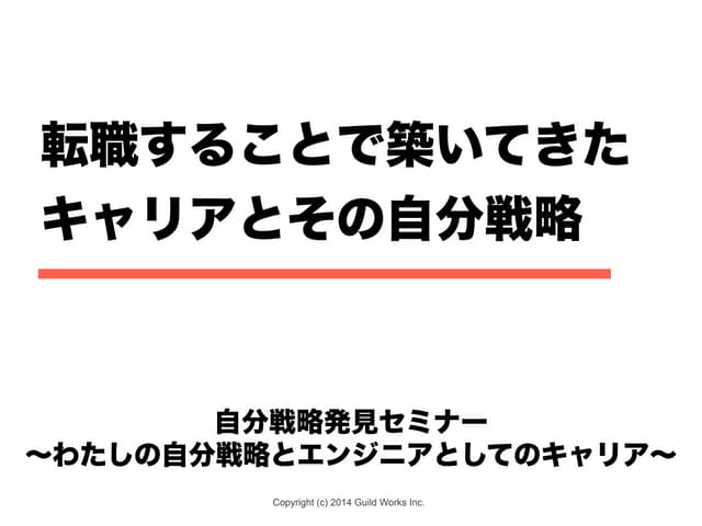 転職することで築いてきたキャリアとその自分戦略