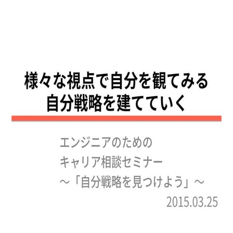 様々な視点で自分を観てみる・自分戦略を建てていく