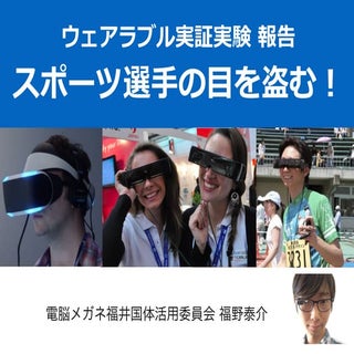 スポーツ選手の眼を盗む - ウェアラブル実証実験報告