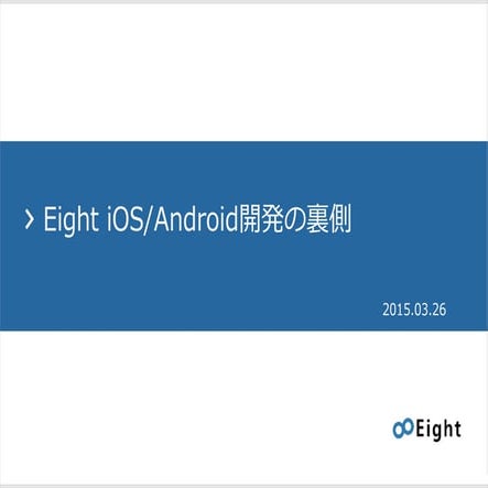 Eight iOS/Android開発の裏側