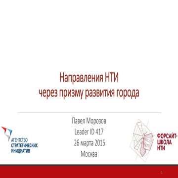 2015 03 26 morozov nti presentation