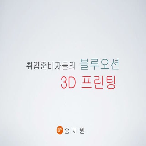 취업준비자들의 블루오션 3D 프린팅