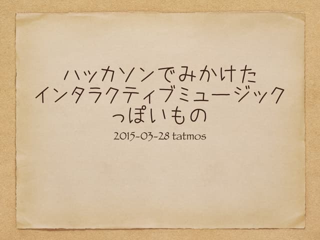 ハッカソンでみかけた インタラクティブミュージック っぽいもの