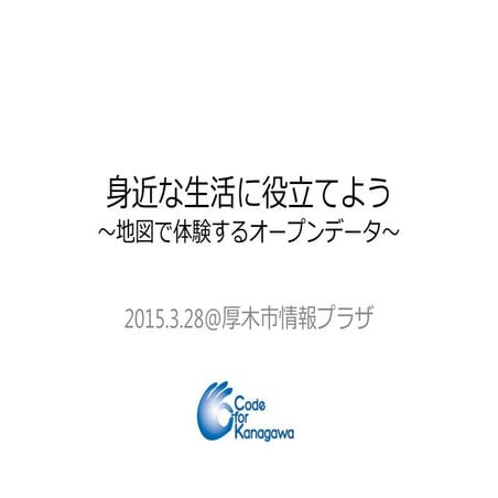 20150328身近な生活に役立てよう ～地図で体験するオープンデータ～厚木市情報プラザ