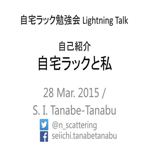 自宅ラック勉強会20150328 LT自己紹介「自宅ラックと私」