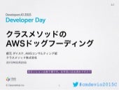 20150329 Developers.IO 2015 C-1 クラス...