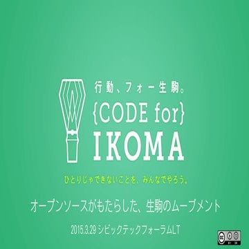 20150329 オープンソースがもらたした、生駒のムーブメント（CIVIC TECH FORUM 2015）