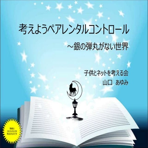 考えようペアレンタルコントロール～銀の弾丸がない世界