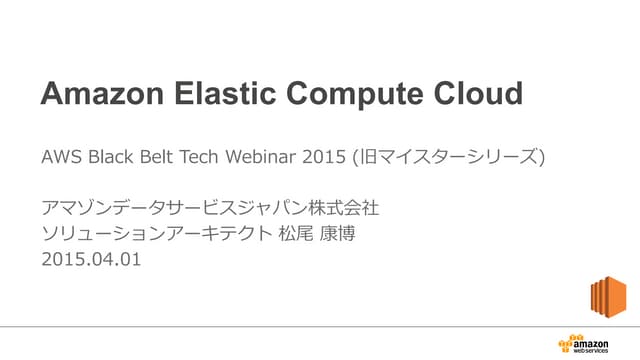 2015/04/01 AWS Blackbelt EC2