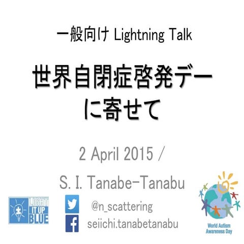 世界自閉症啓発デーに寄せて20150402LT