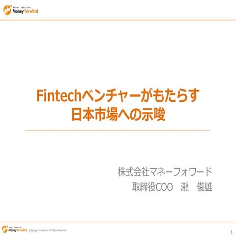 Fintechベンチャーがもたらす日本市場への示唆