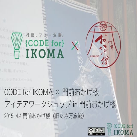 20150404 CODE for IKOMA × 門前おかげ楼 アイデアワークショップ