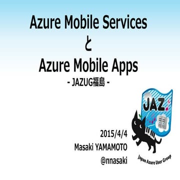 Azure Mobile ServicesとAzure Mobile Apps