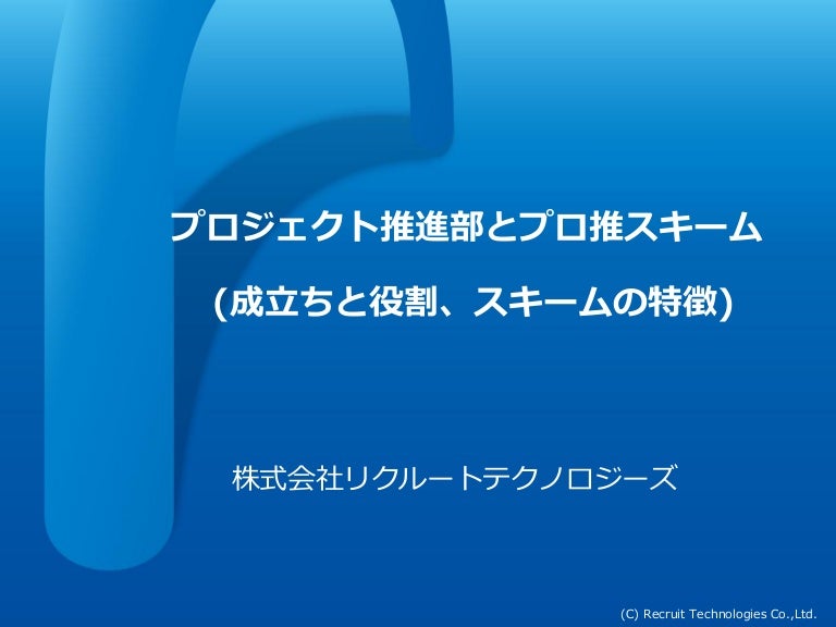 プロジェクト推進部とプロ推スキーム