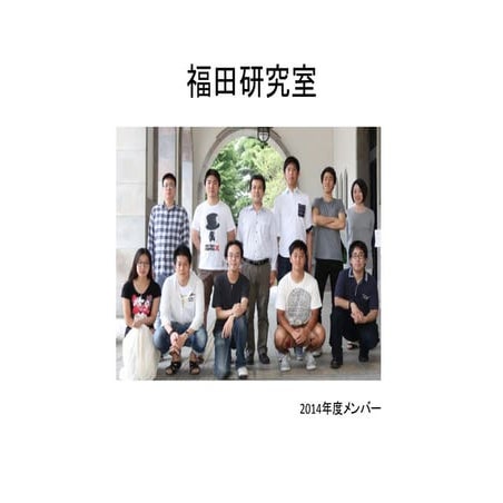 20150411 fukuda lab. introduction