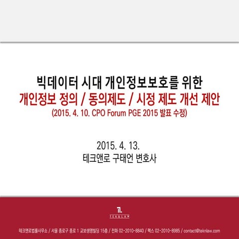 20150413 IoT 시대 개인정보보호법제 개선 구태언