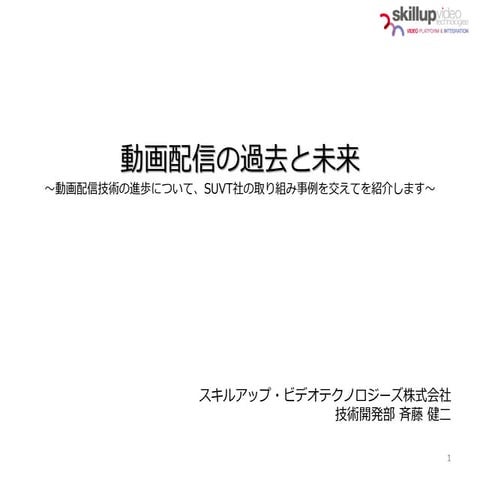 「動画配信の過去と未来」（第一回市ヶ谷Geek★Night）